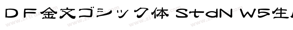 ＤＦ金文ゴシック体 StdN W5生成器字体转换